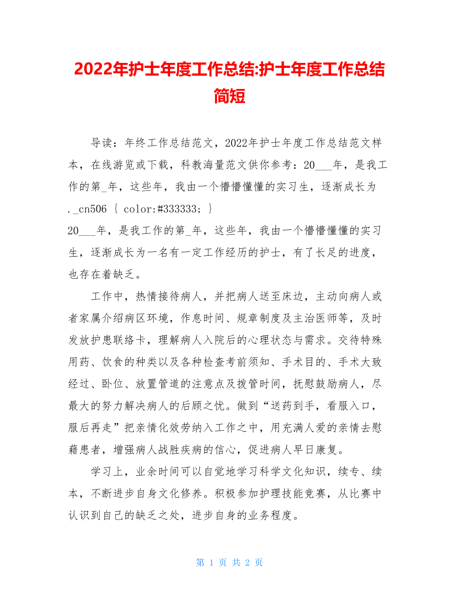 2022年护士年度工作总结护士年度工作总结简短.doc_第1页