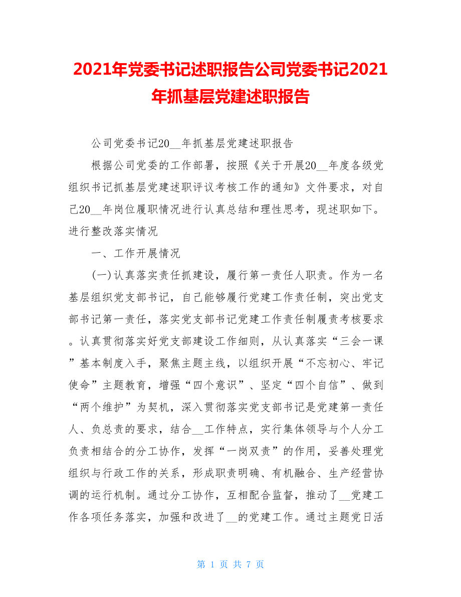 2021年党委书记述职报告公司党委书记2021年抓基层党建述职报告.doc_第1页