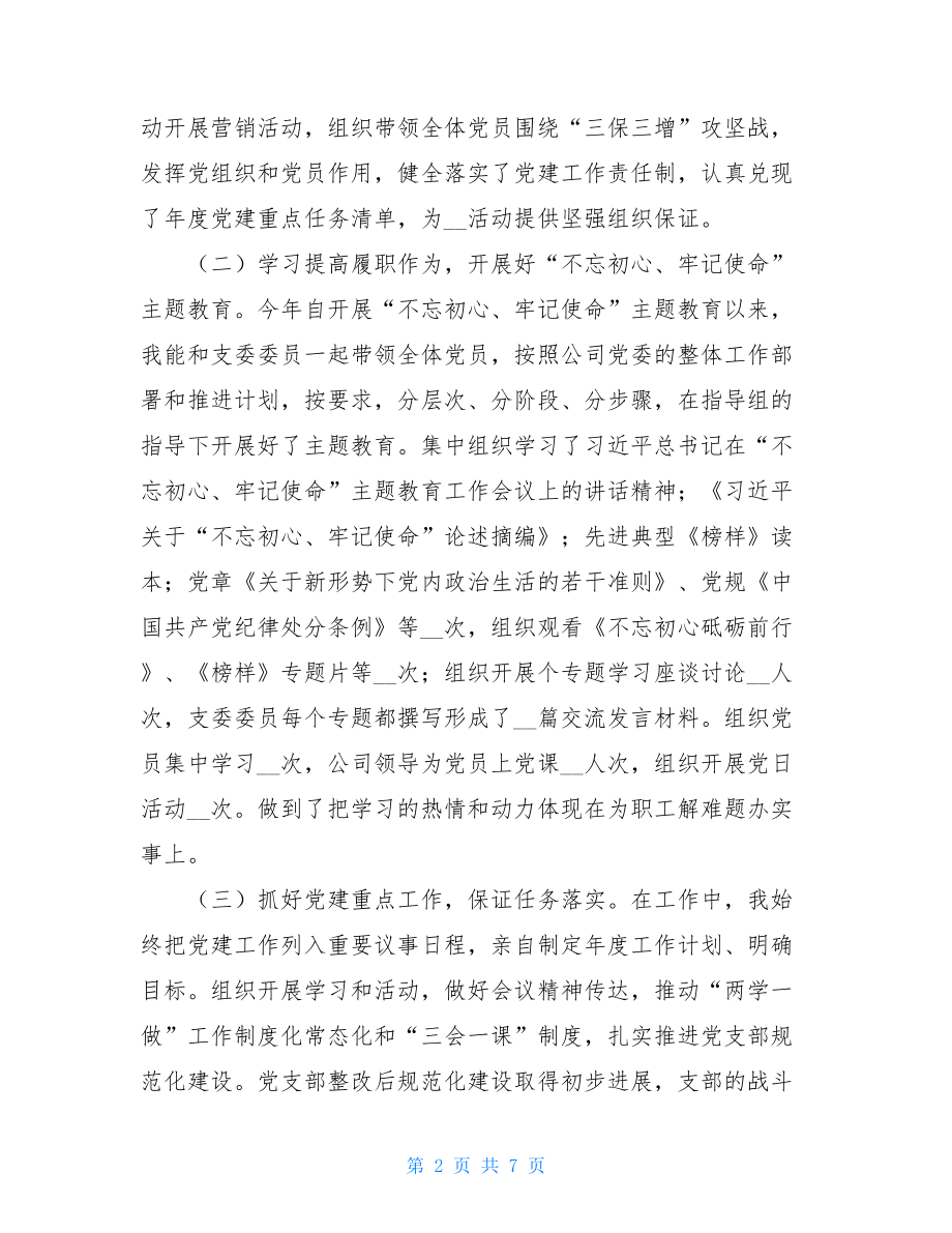 2021年党委书记述职报告公司党委书记2021年抓基层党建述职报告.doc_第2页