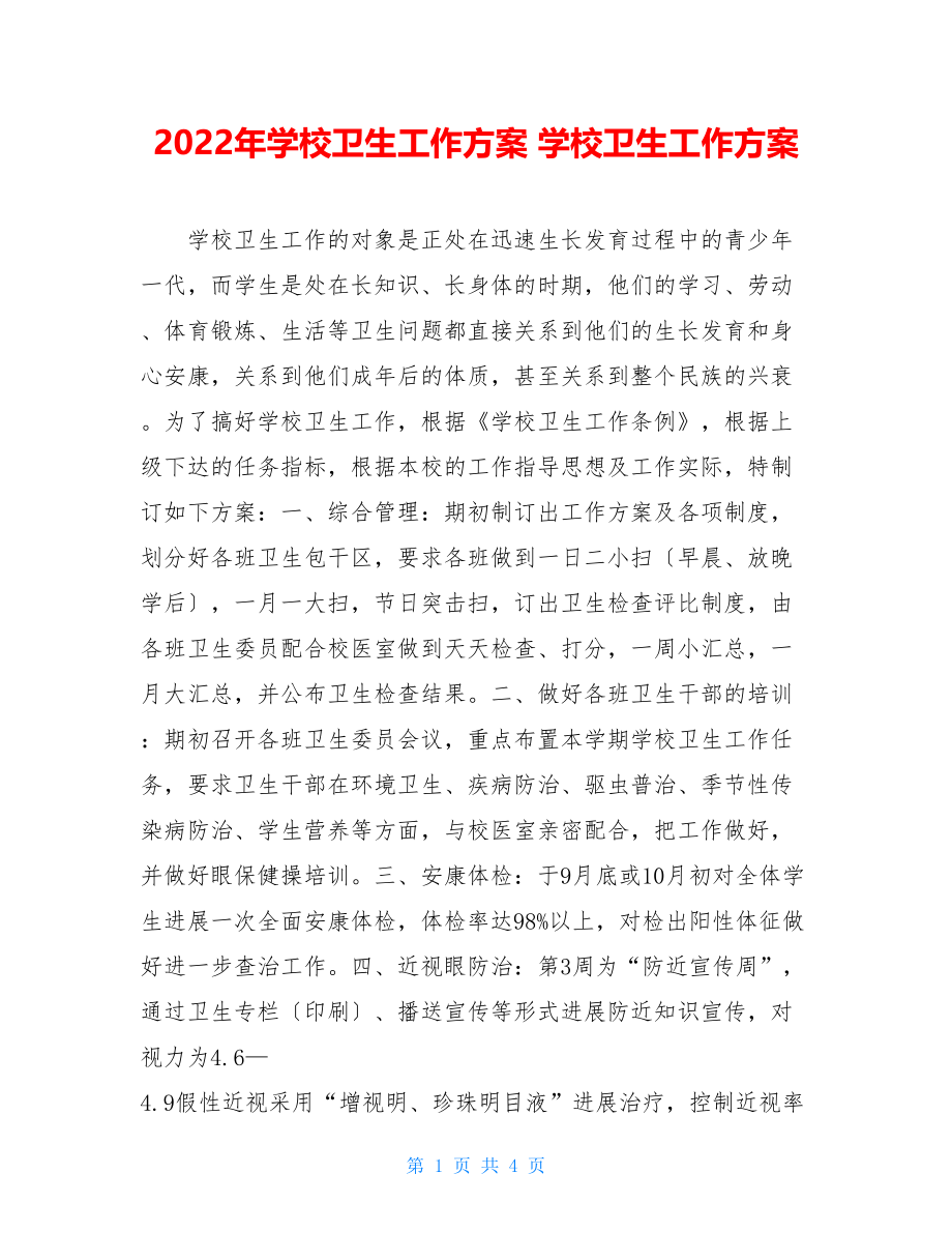 2022年学校卫生工作计划学校卫生工作计划.doc_第1页