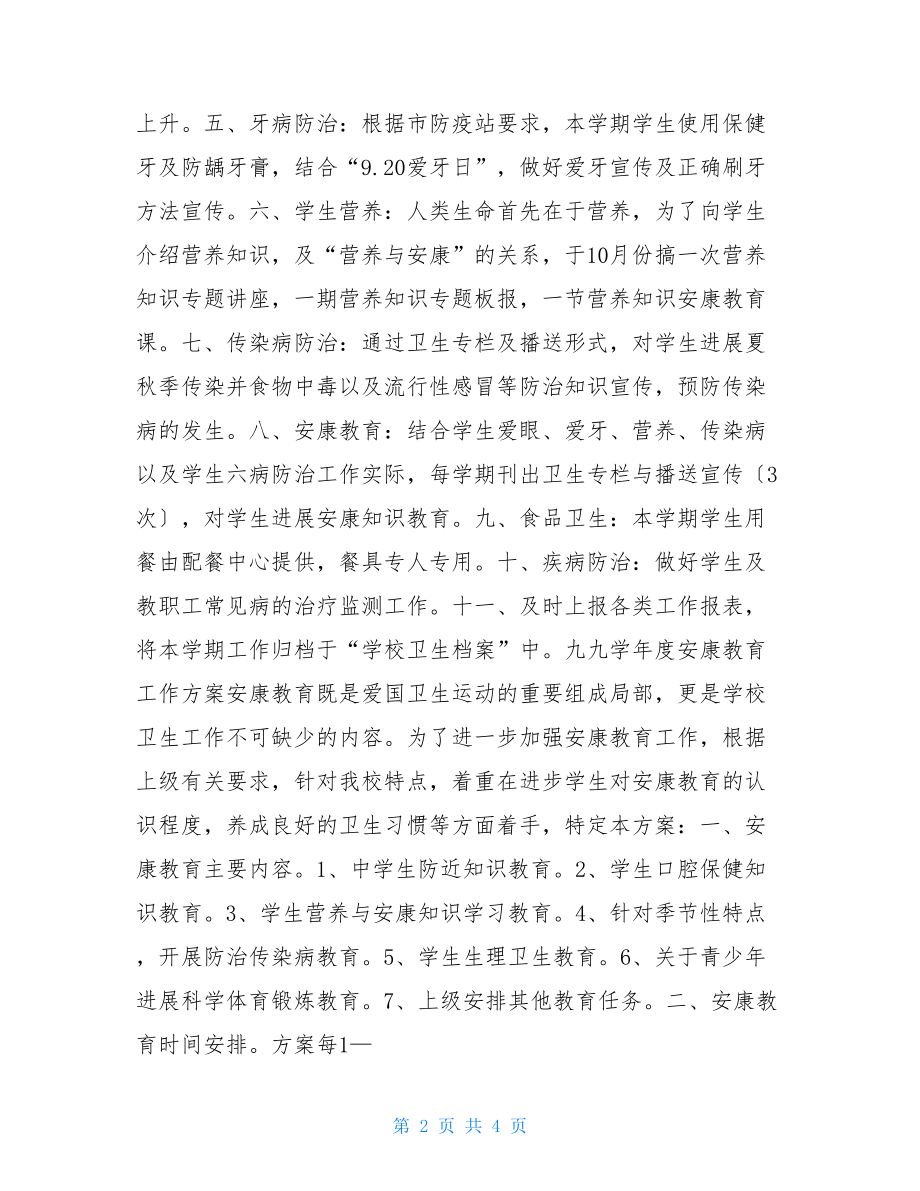 2022年学校卫生工作计划学校卫生工作计划.doc_第2页