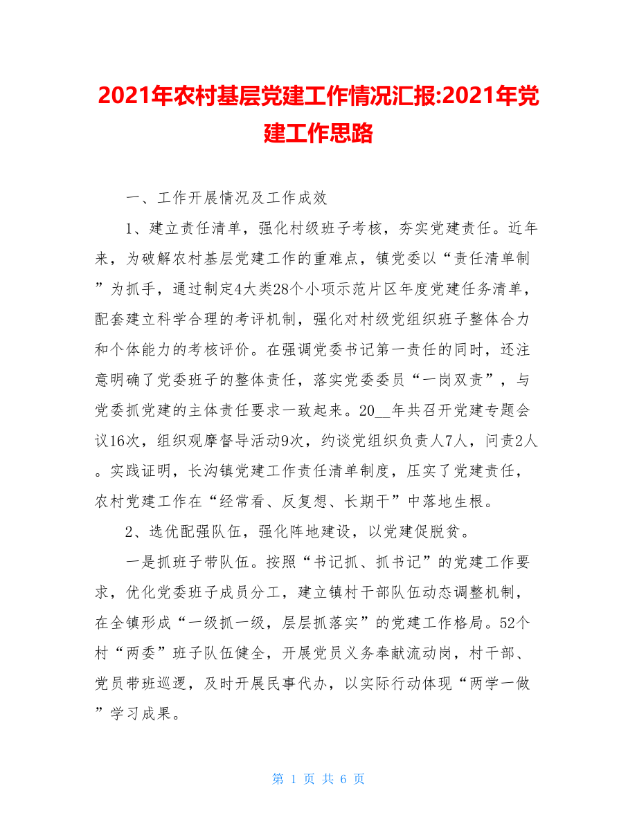 2021年农村基层党建工作情况汇报-2021年党建工作思路.doc_第1页