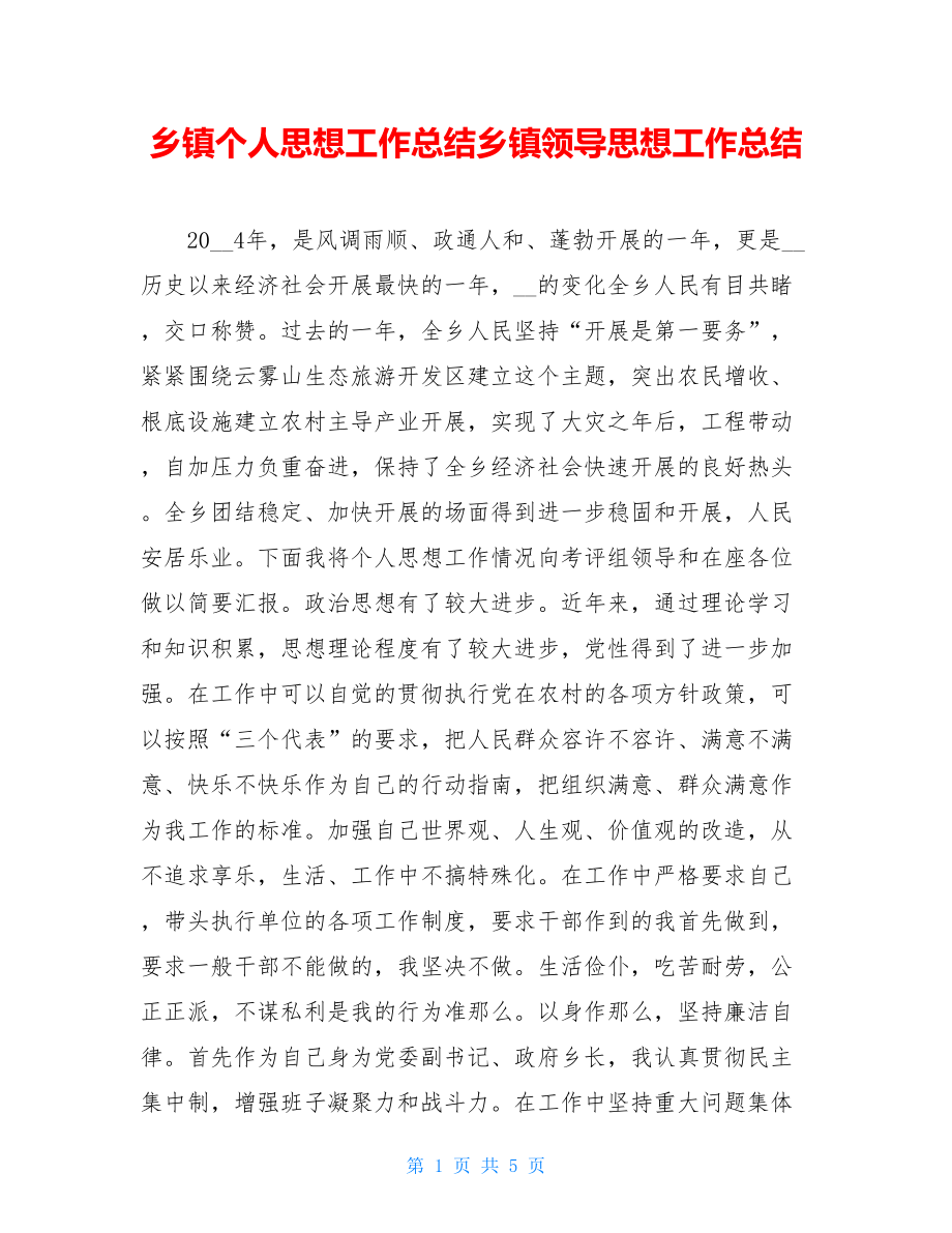 乡镇个人思想工作总结乡镇领导思想工作总结.doc_第1页