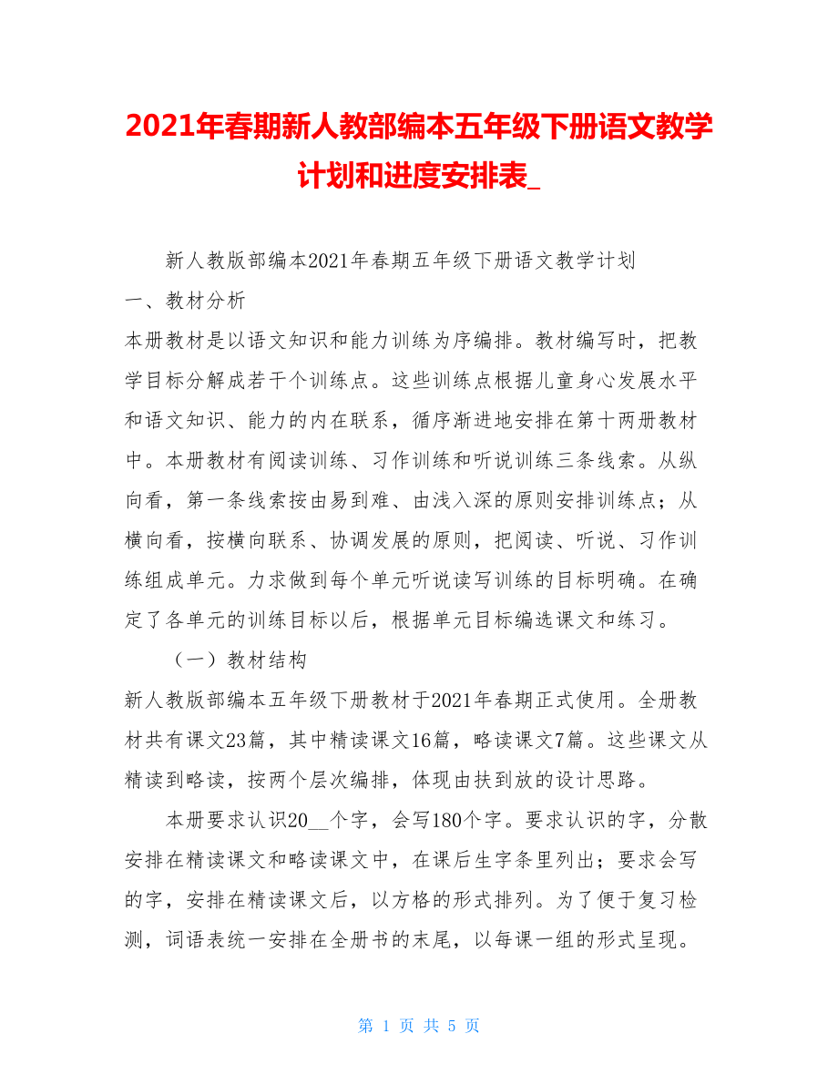 2021年春期新人教部编本五年级下册语文教学计划和进度安排表_.doc_第1页