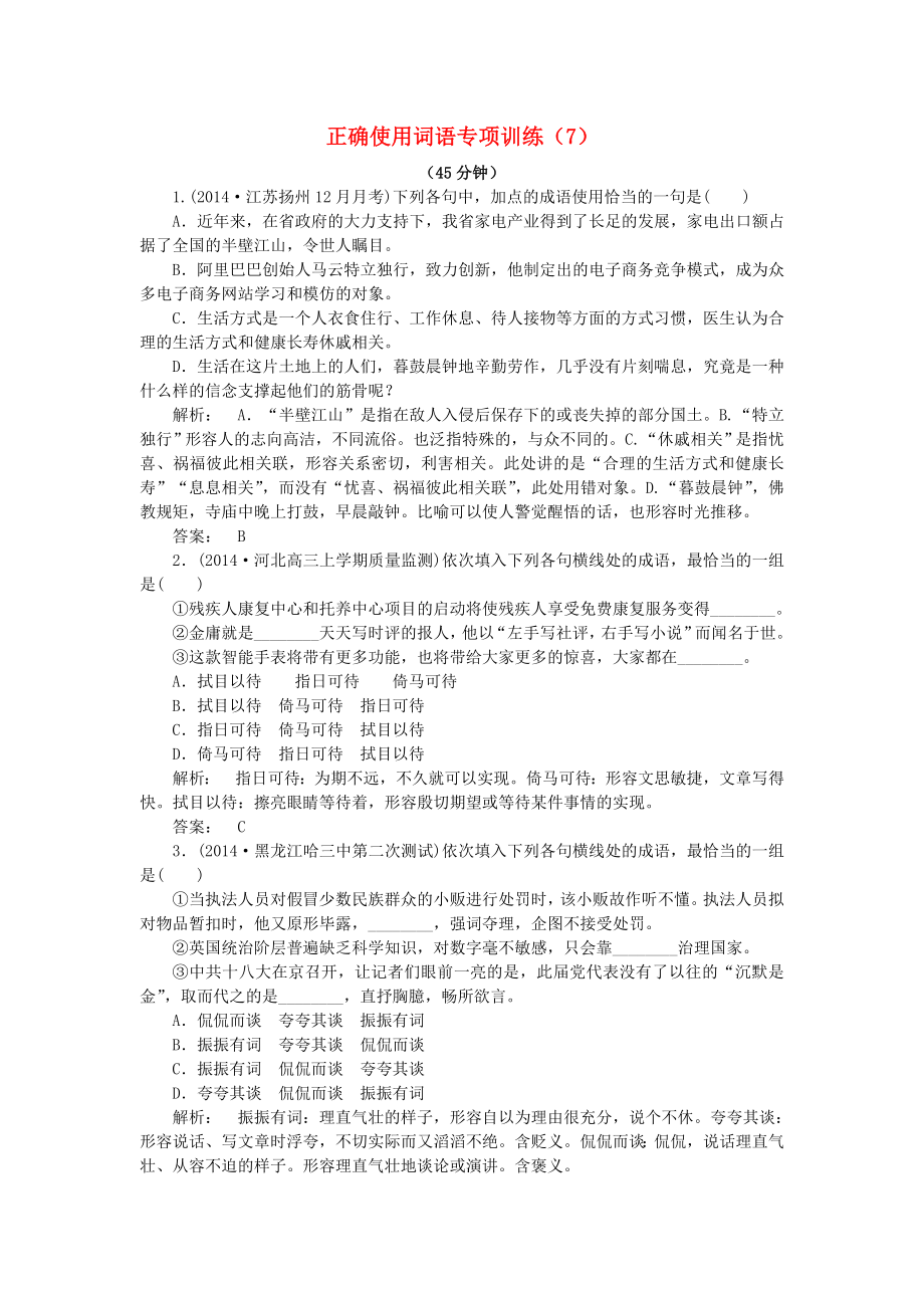 2021届高考语文一轮复习正确使用词语专项训练7新人教版.doc_第1页