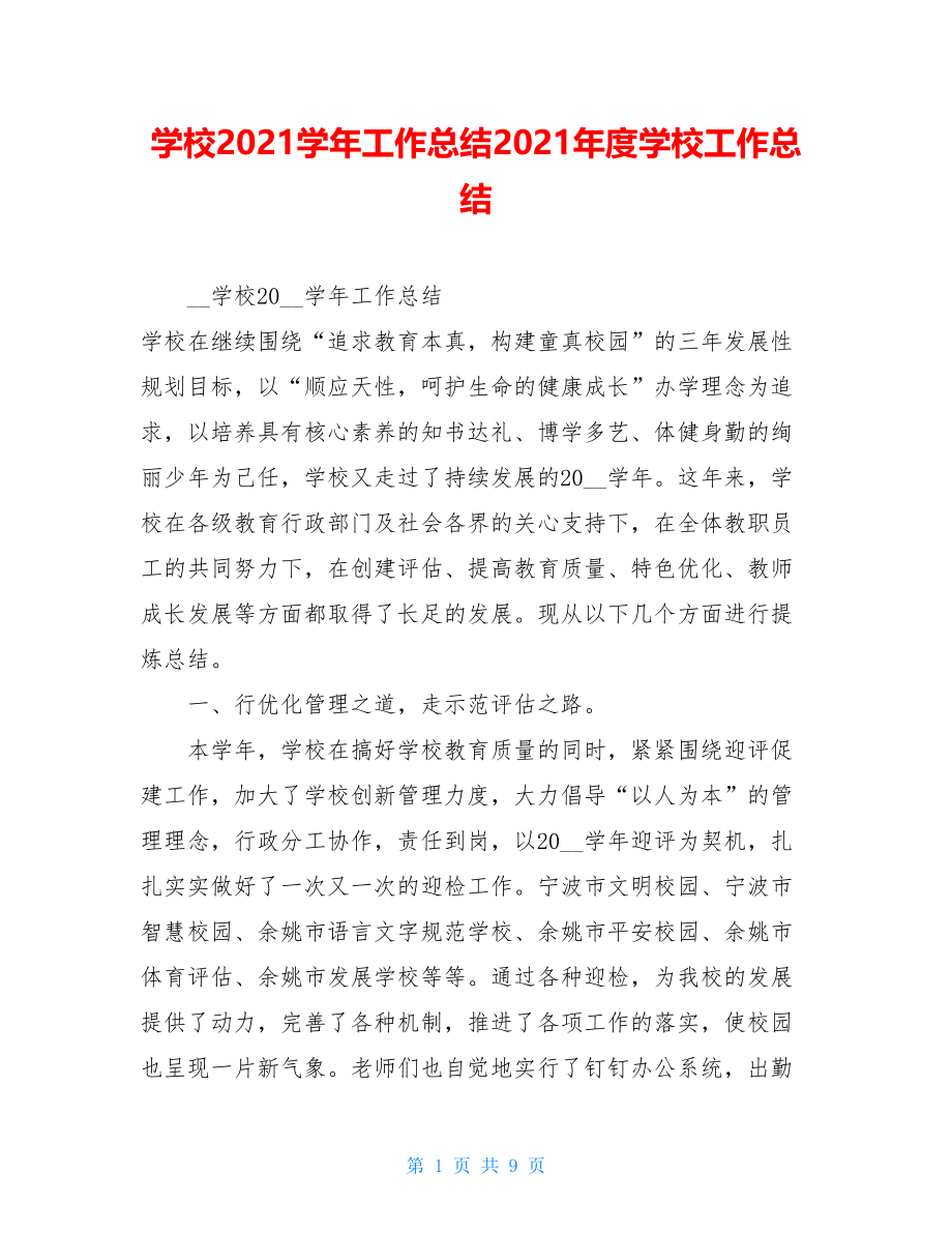 学校2021学年工作总结2021年度学校工作总结.doc_第1页