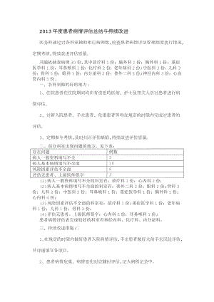 2013年度患者病情评估总结与持续改进.doc