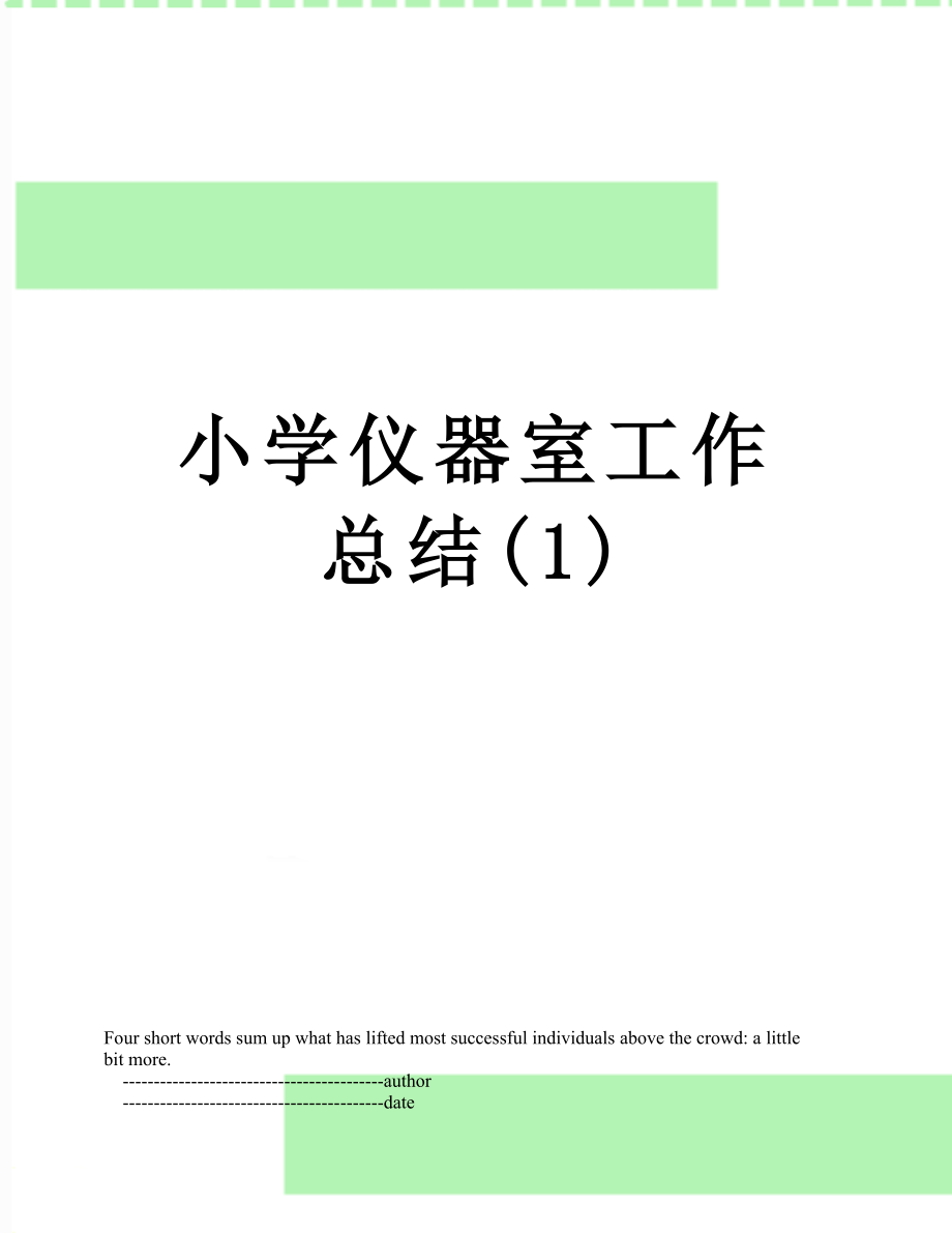 小学仪器室工作总结(1).doc_第1页