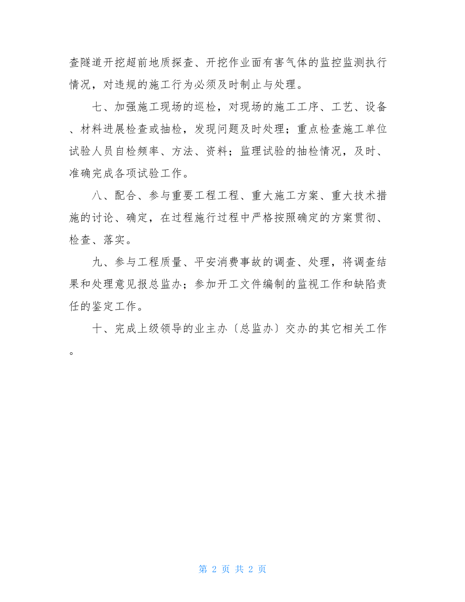 隧道监理工程师职责.doc_第2页