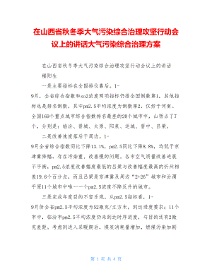 在山西省秋冬季大气污染综合治理攻坚行动会议上的讲话大气污染综合治理方案.doc