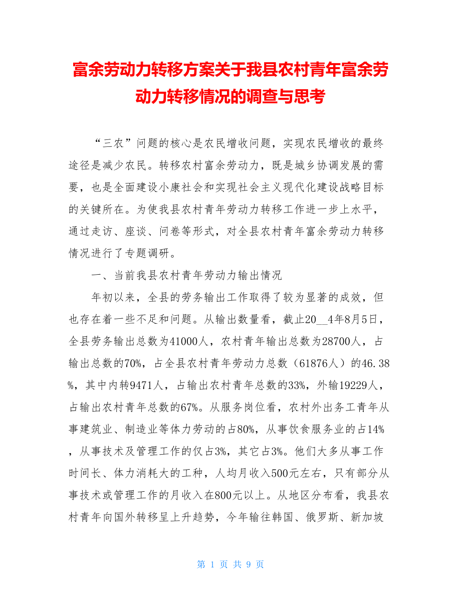 富余劳动力转移方案关于我县农村青年富余劳动力转移情况的调查与思考.doc_第1页