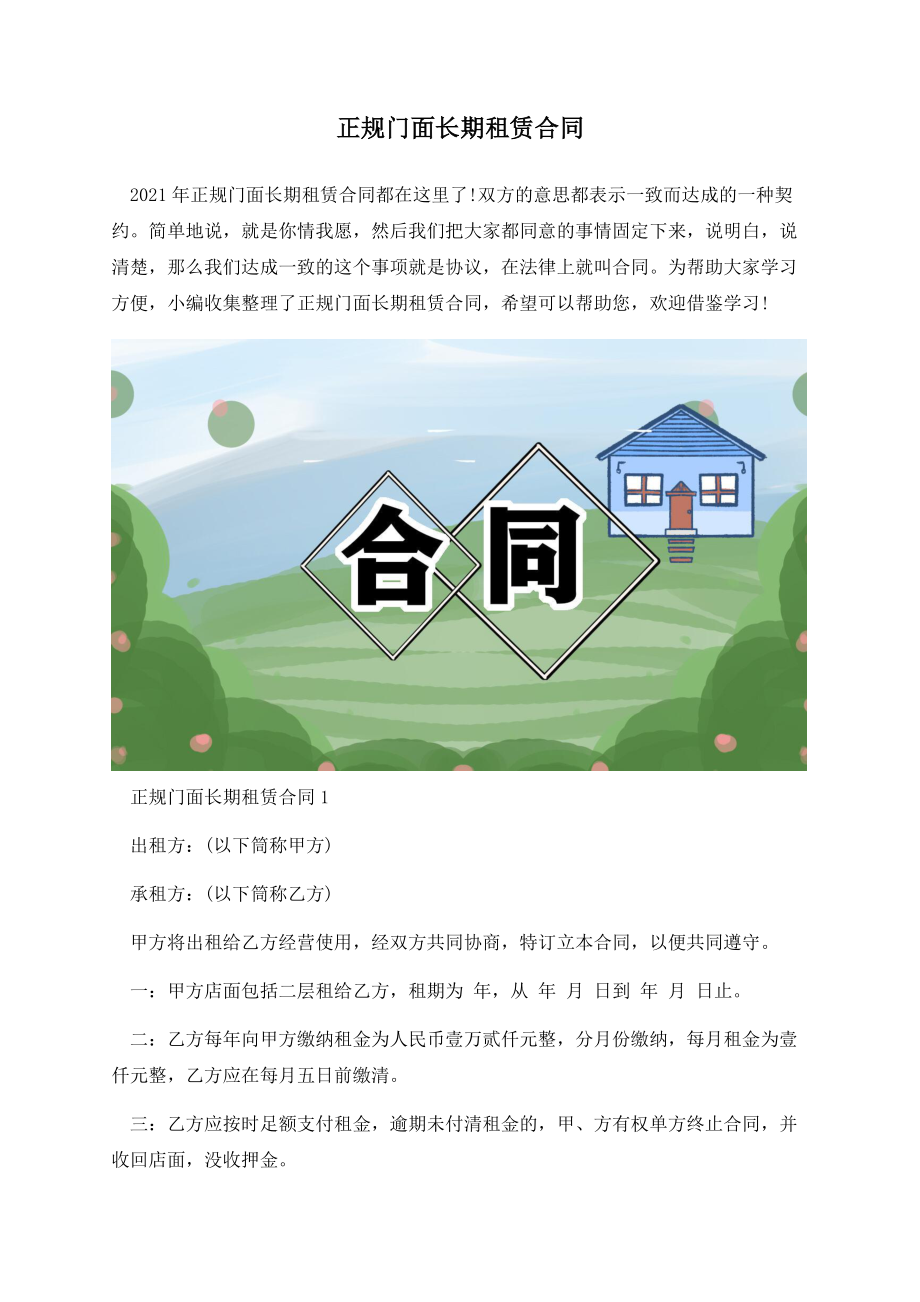 正规门面长期租赁合同.docx_第1页