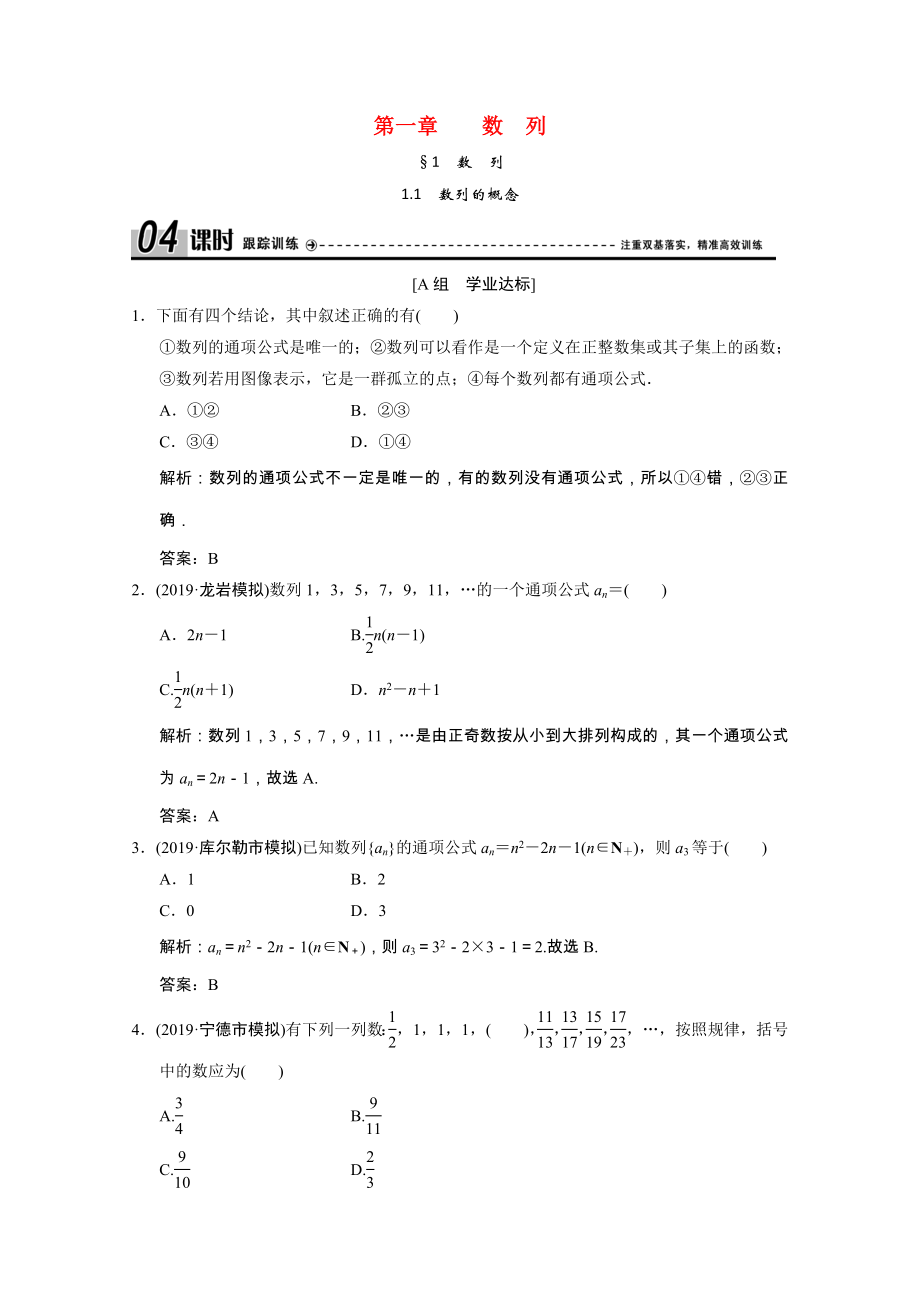 2021_2021学年高中数学第一章数列1.1数列的概念跟踪训练含解析北师大版必修.doc_第1页