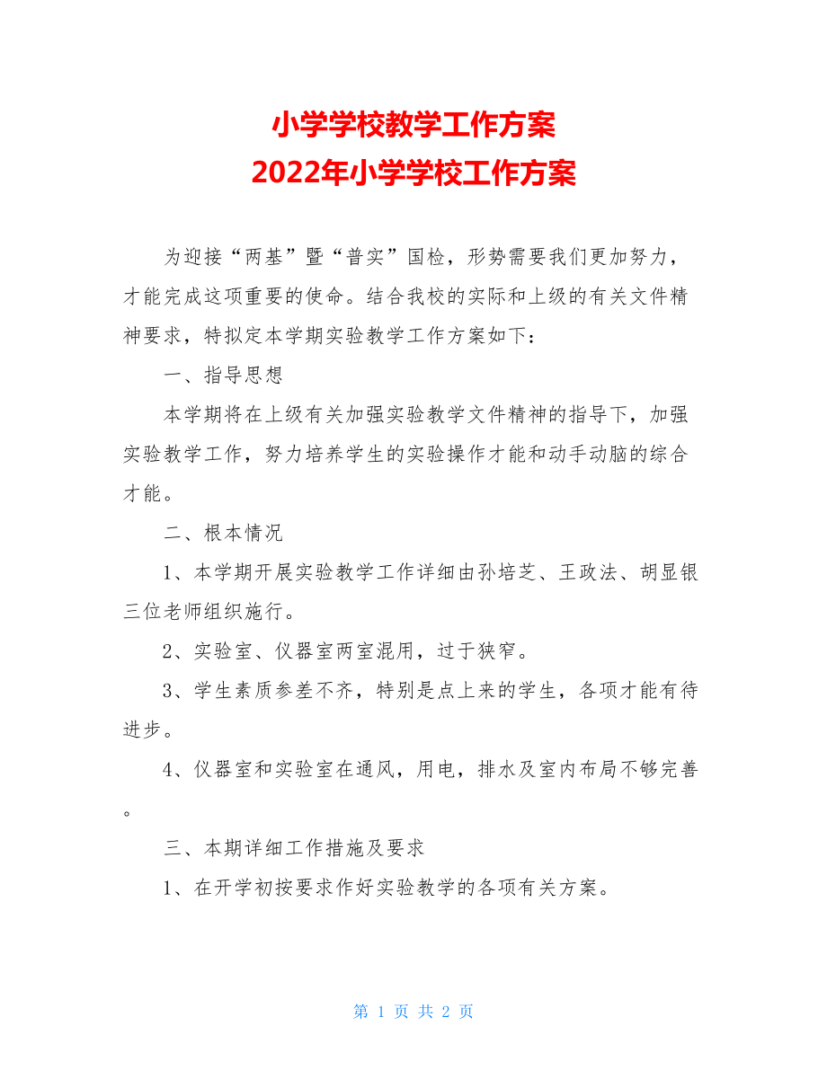 小学学校教学工作计划2022年小学学校工作计划.doc_第1页