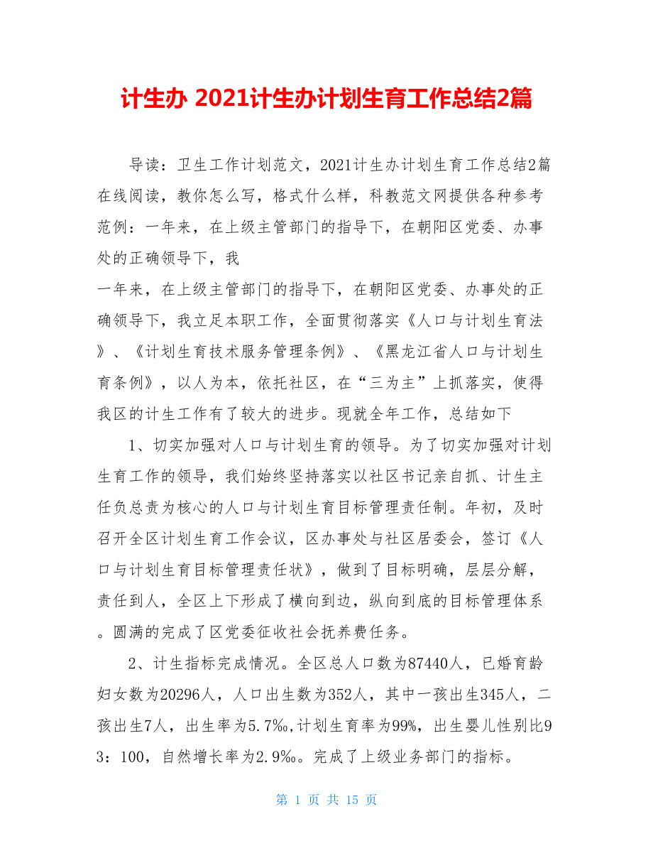 计生办 2021计生办计划生育工作总结2篇 .doc_第1页