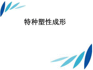 特种塑性成形ppt课件.ppt