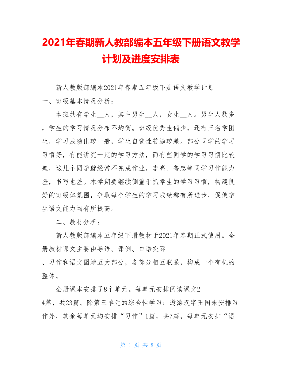 2021年春期新人教部编本五年级下册语文教学计划及进度安排表 .doc_第1页