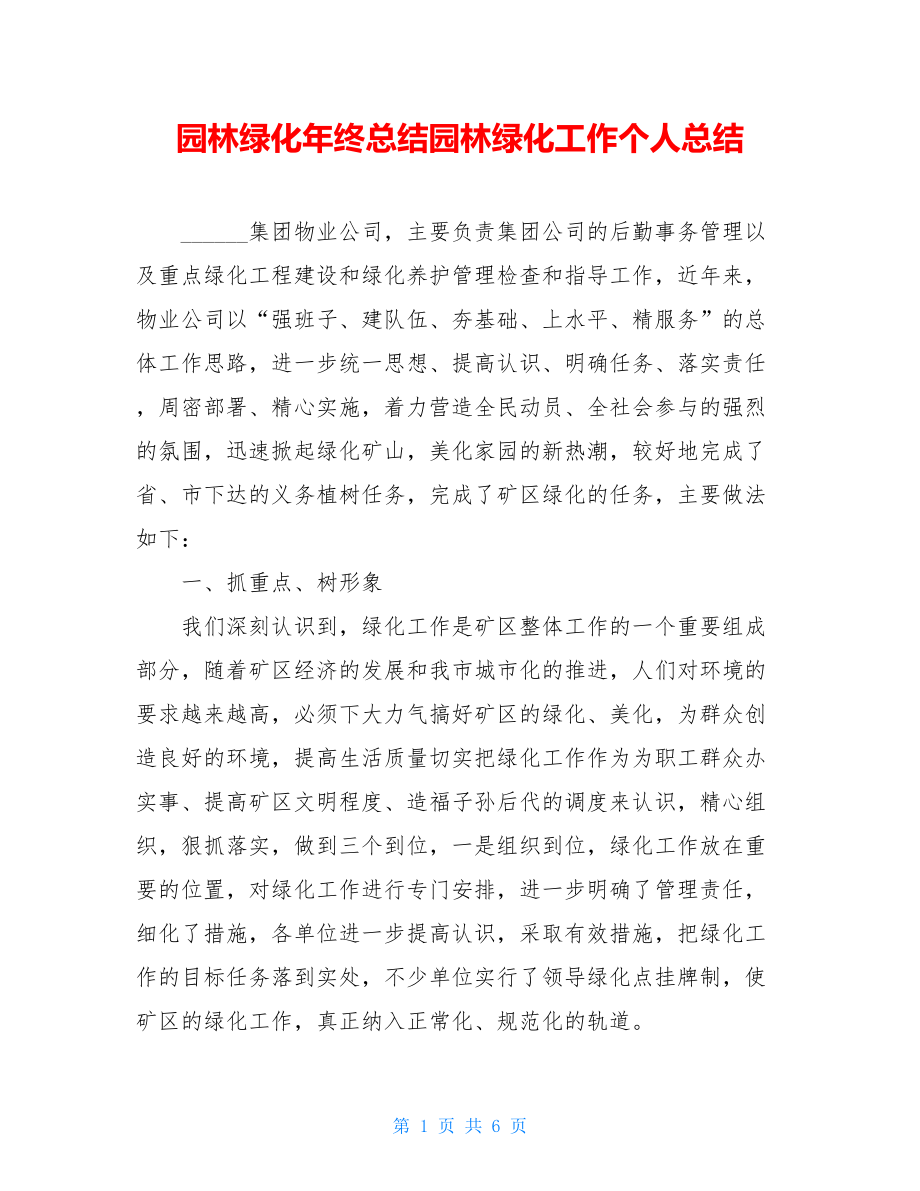 园林绿化年终总结园林绿化工作个人总结.doc_第1页