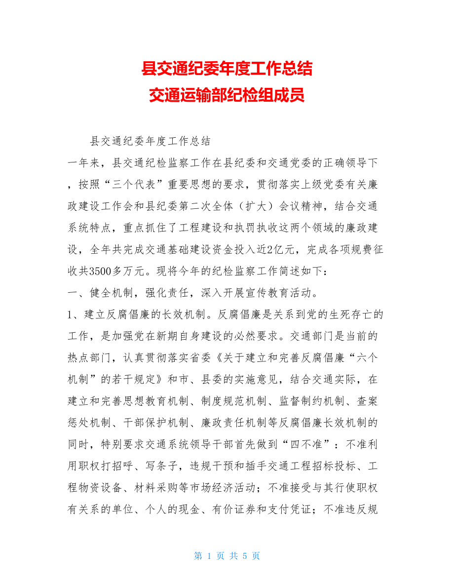 县交通纪委年度工作总结 交通运输部纪检组成员.doc_第1页