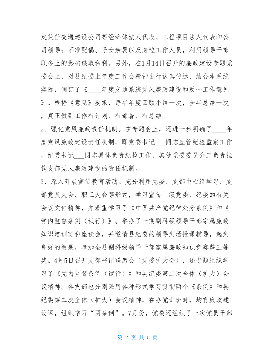 县交通纪委年度工作总结 交通运输部纪检组成员.doc_第2页