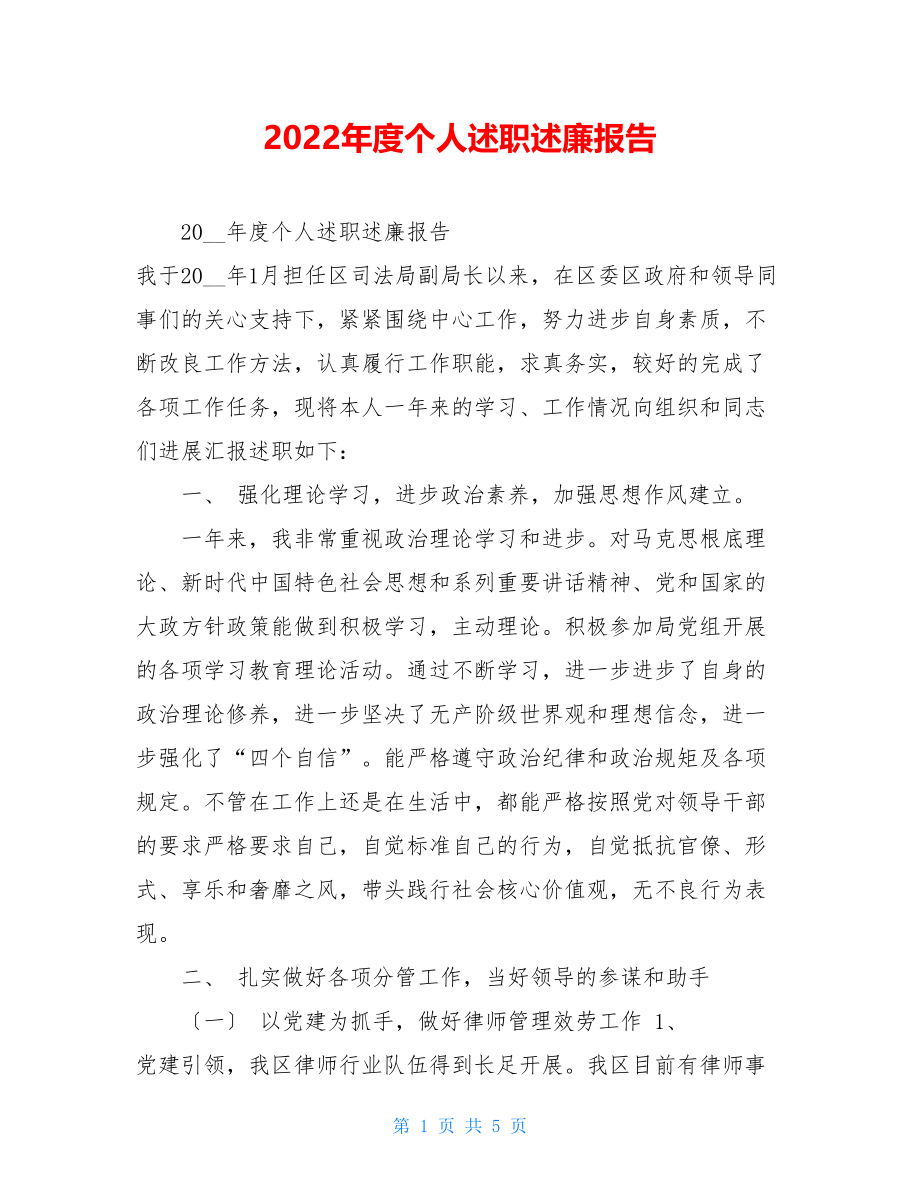 2022年度个人述职述廉报告.doc_第1页