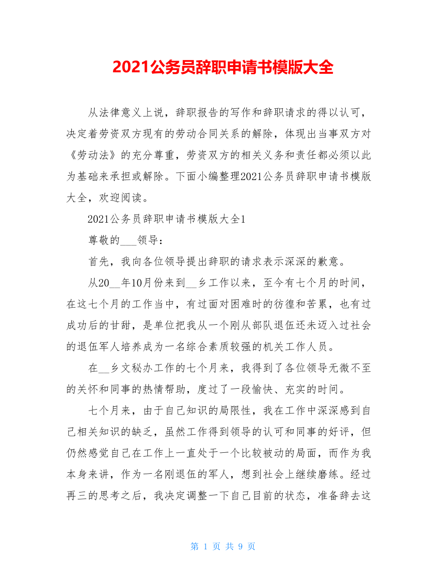 2021公务员辞职申请书模版大全.doc_第1页