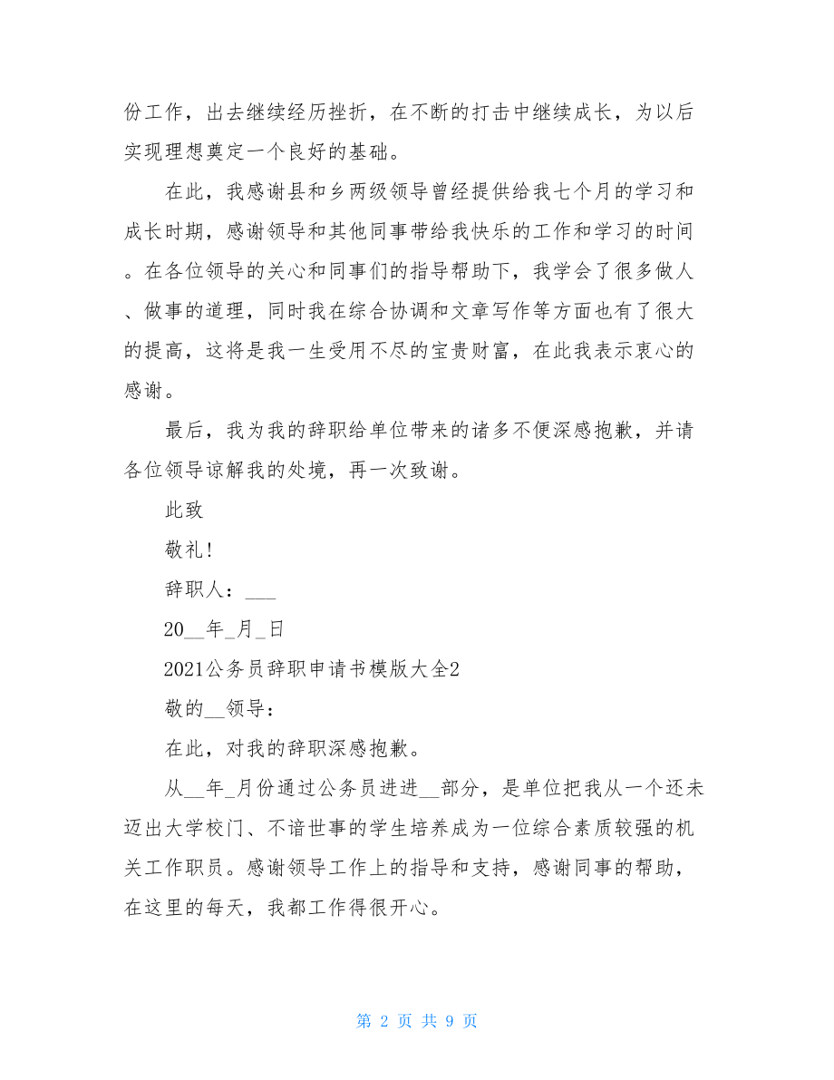 2021公务员辞职申请书模版大全.doc_第2页