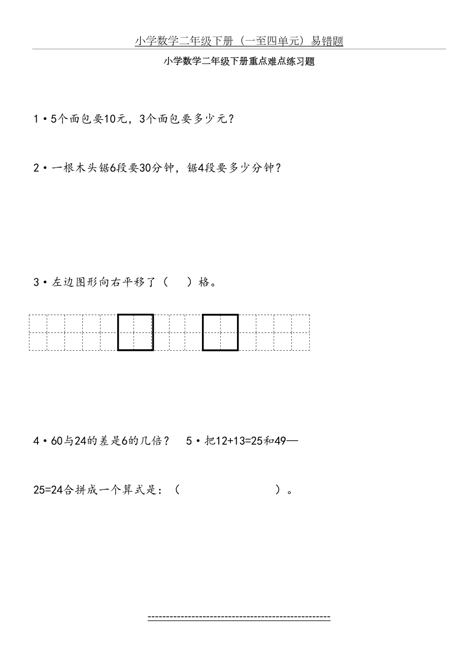 小学数学二年级下册-重点难点练习题(1).doc_第2页