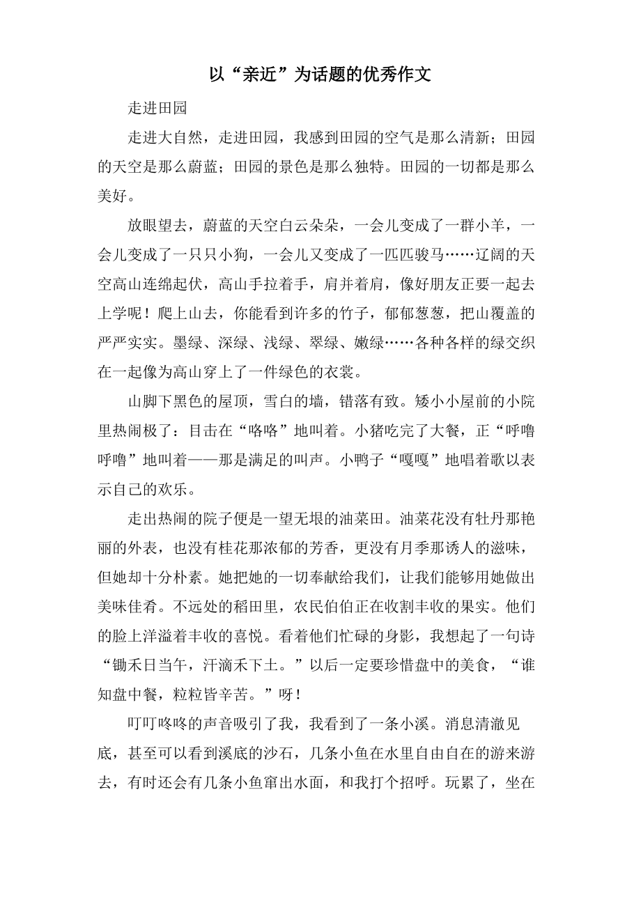 以“亲近”为话题的优秀作文.pdf_第1页