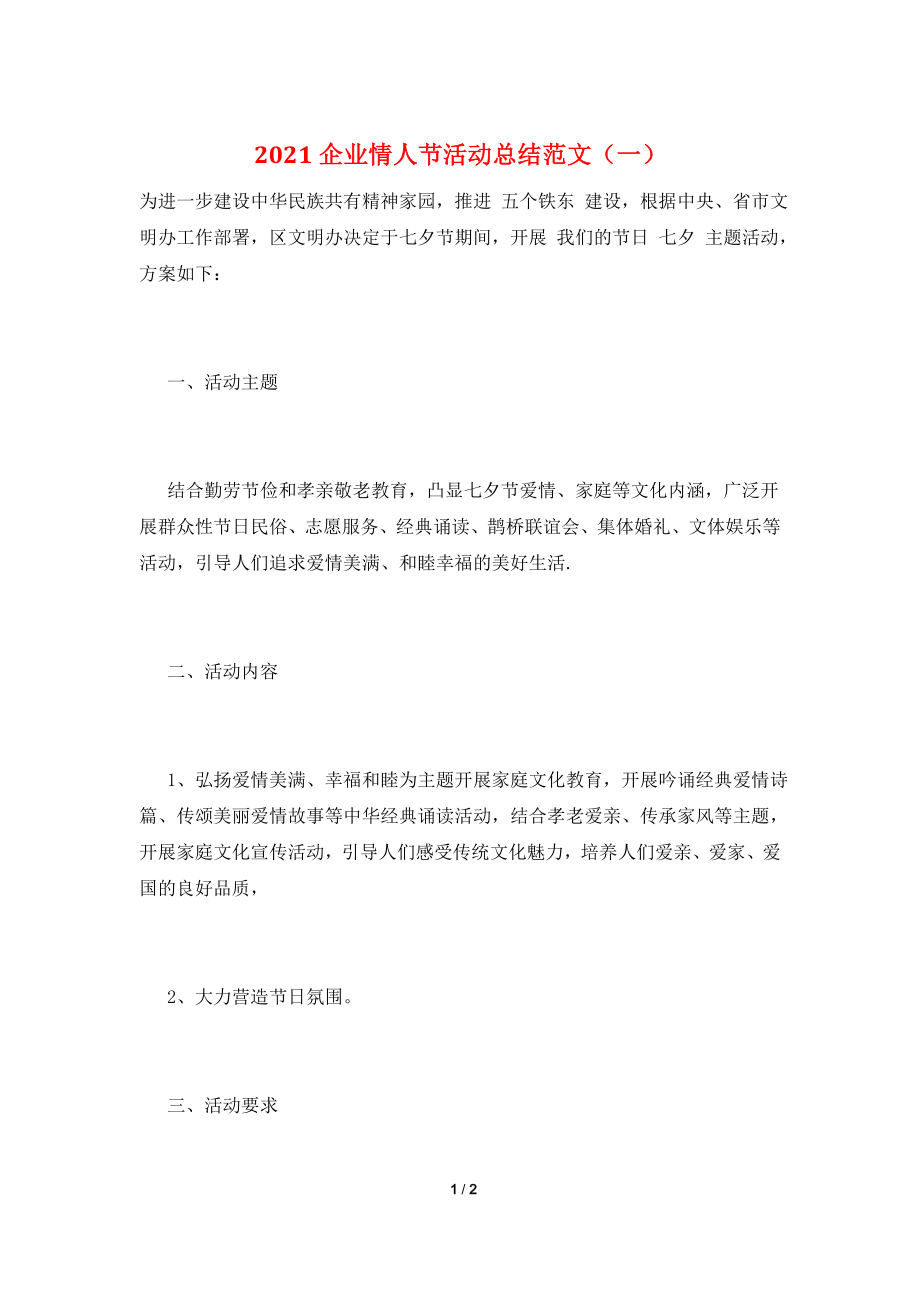 2021企业情人节活动总结范文(一).doc_第1页