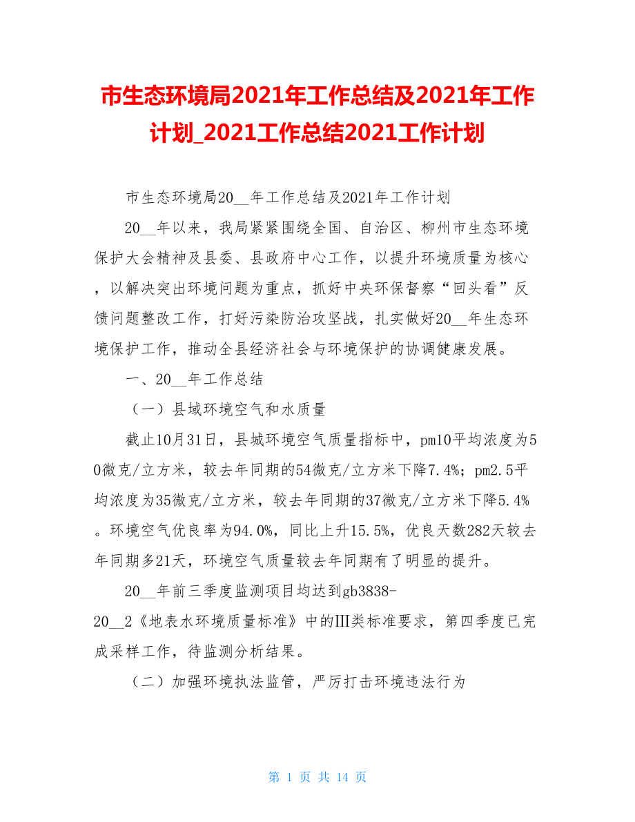 市生态环境局2021年工作总结及2021年工作计划_2021工作总结2021工作计划.doc_第1页