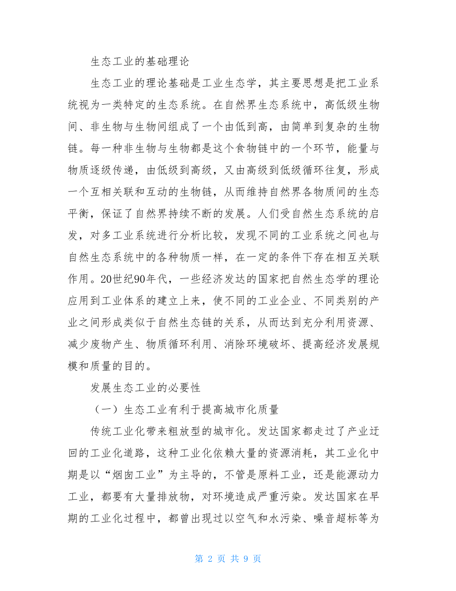 论城市化进程中的生态工业建设城市化进程中的问题.doc_第2页