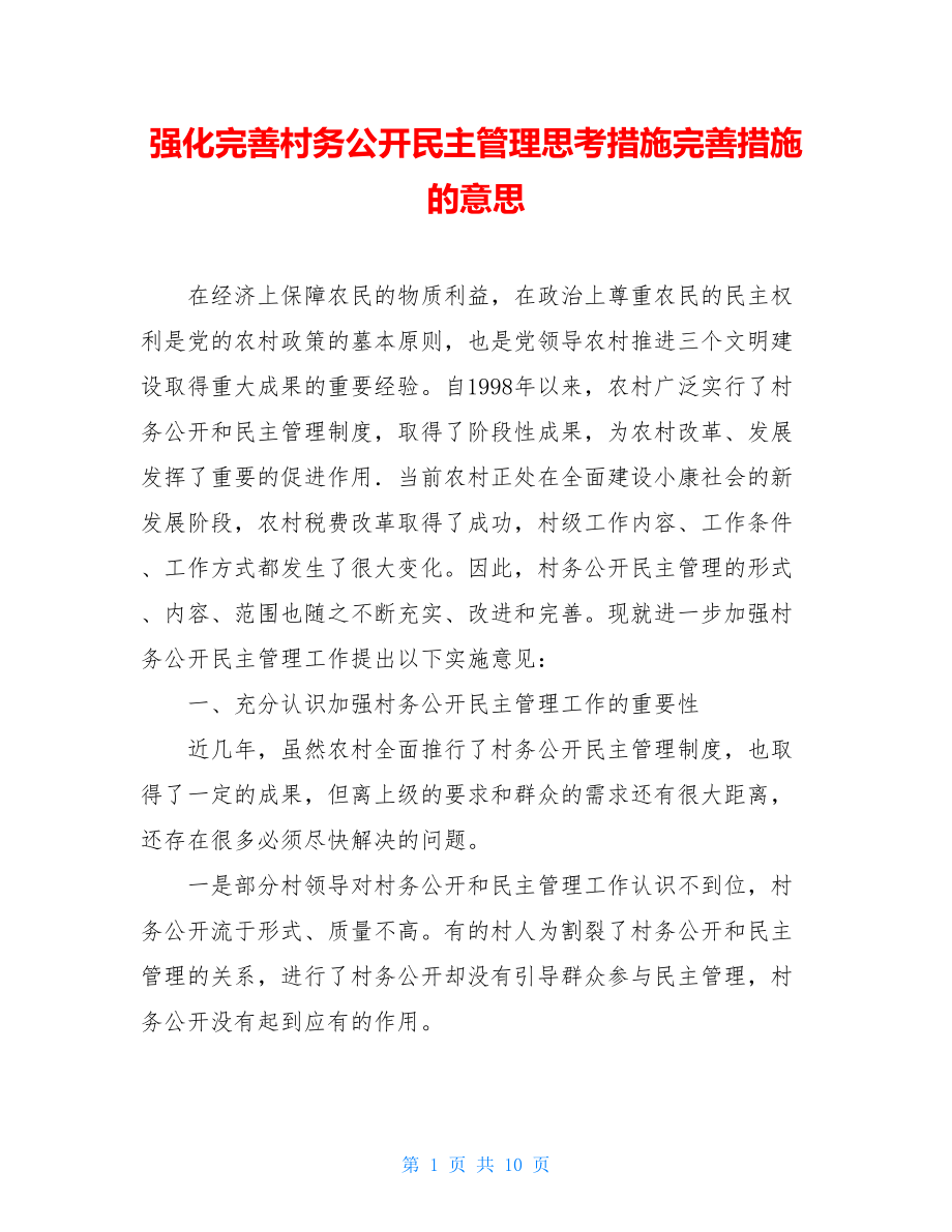 强化完善村务公开民主管理思考措施完善措施的意思.doc_第1页