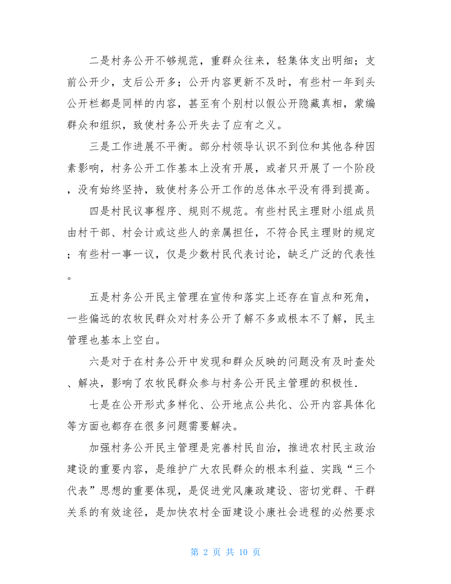 强化完善村务公开民主管理思考措施完善措施的意思.doc_第2页