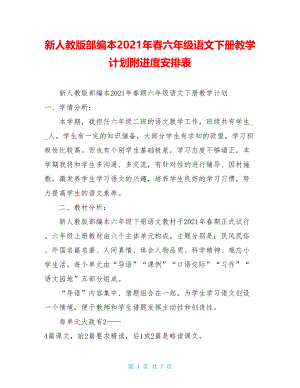 新人教版部编本2021年春六年级语文下册教学计划附进度安排表.doc