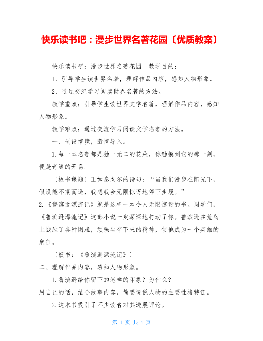 快乐读书吧：漫步世界名著花园（优质教案）.doc_第1页