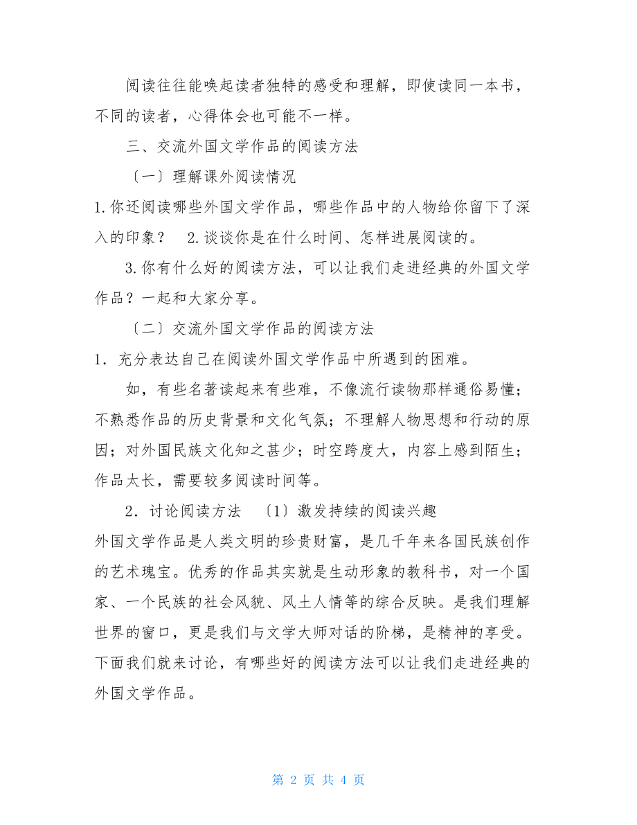 快乐读书吧：漫步世界名著花园（优质教案）.doc_第2页