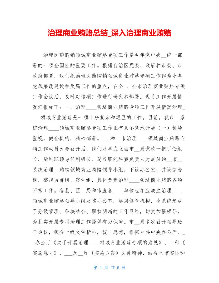 治理商业贿赂总结_深入治理商业贿赂.doc_第1页