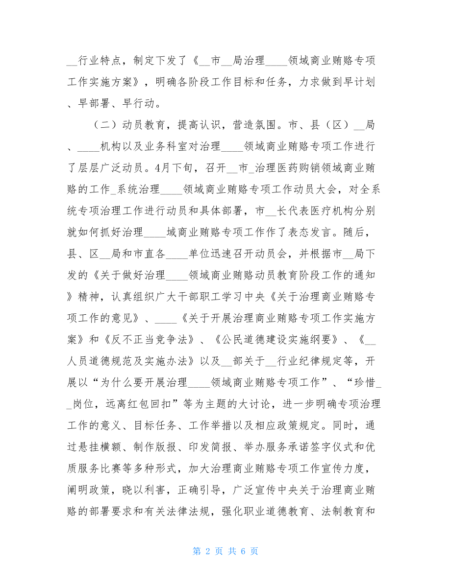 治理商业贿赂总结_深入治理商业贿赂.doc_第2页