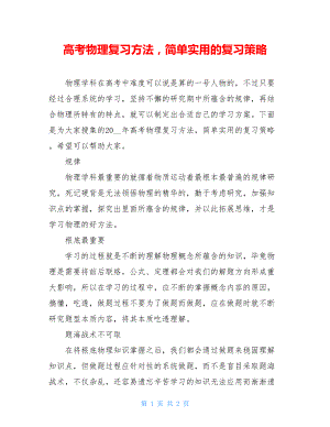 高考物理复习方法简单实用的复习策略.doc