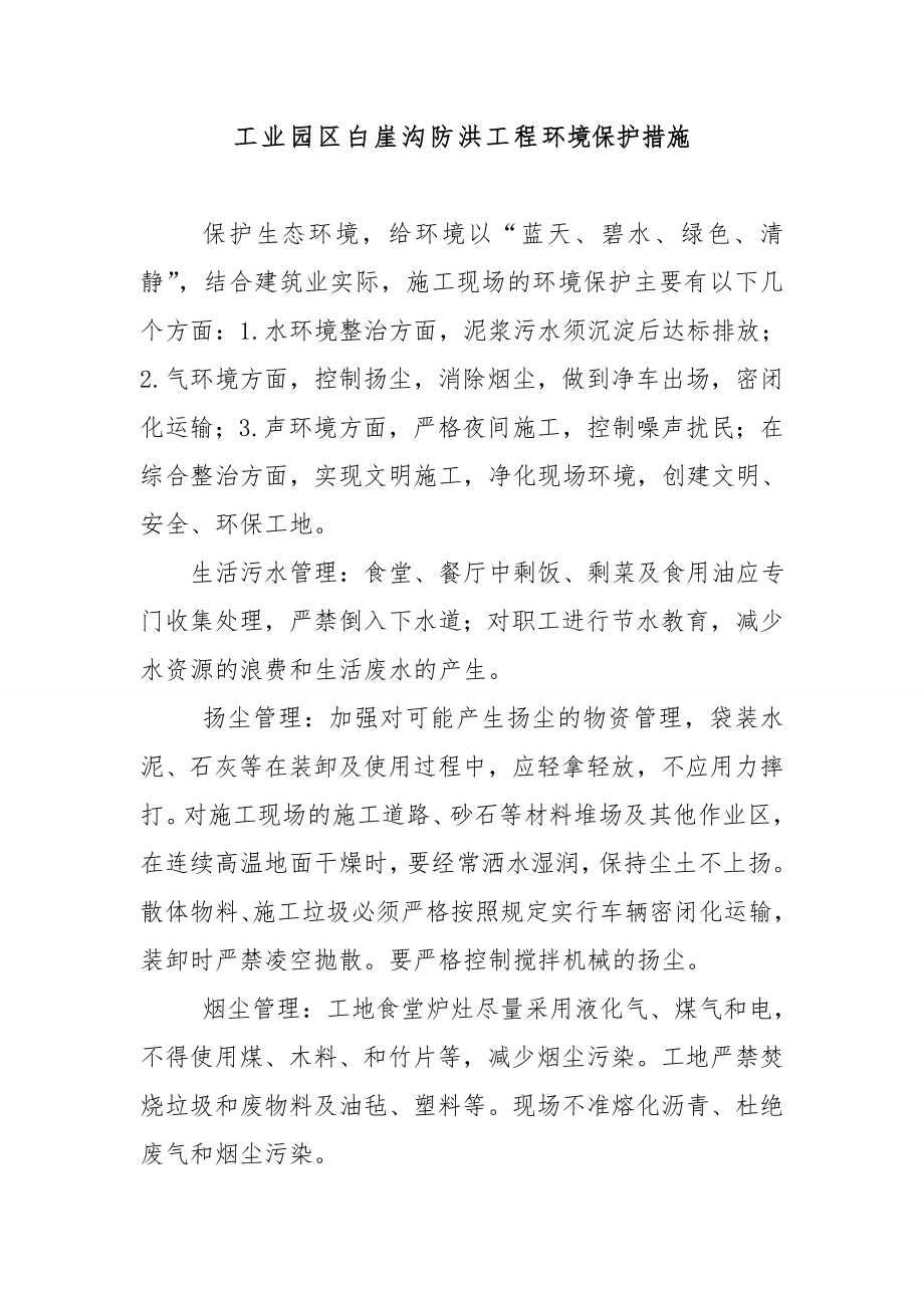 工业园区白崖沟防洪工程环境保护措施.doc_第1页