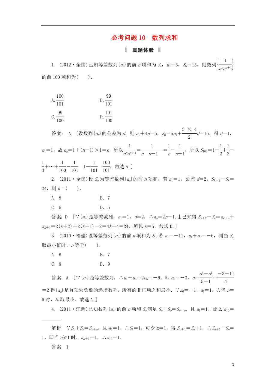 2021届高三数学二轮复习 必考问题专项突破10 数列求和 理.doc_第1页