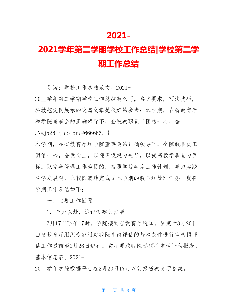 2021-2021学年第二学期学校工作总结-学校第二学期工作总结.doc_第1页