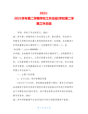 2021-2021学年第二学期学校工作总结-学校第二学期工作总结.doc