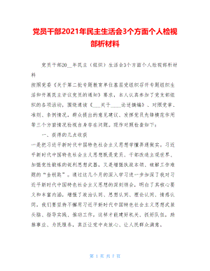 党员干部2021年民主生活会3个方面个人检视部析材料 .doc