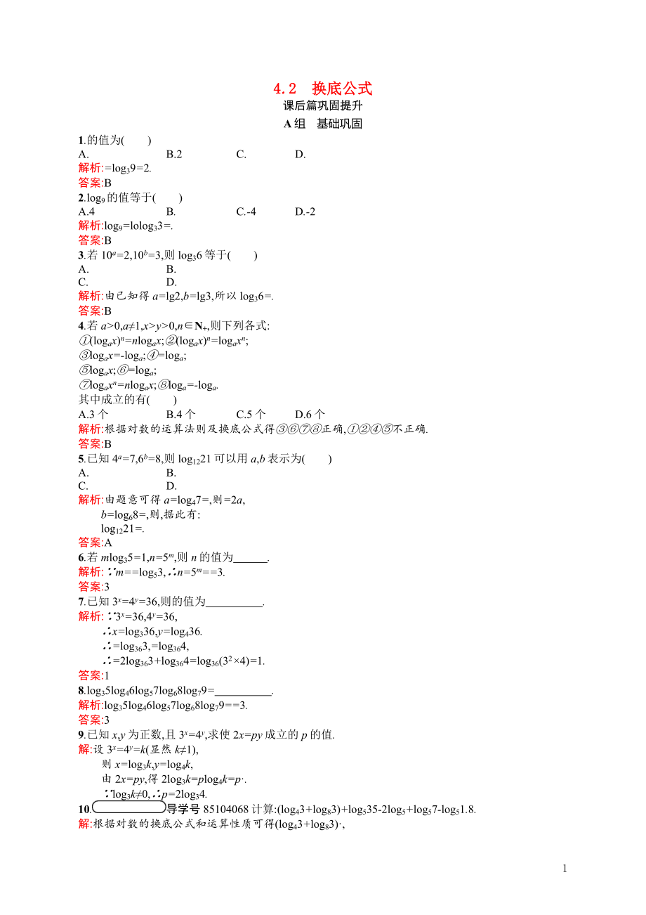 2021_2022学年高中数学第三章指数函数和对数函数3.4.2换底公式课后巩固提升含解析北师大版必修1.docx_第1页