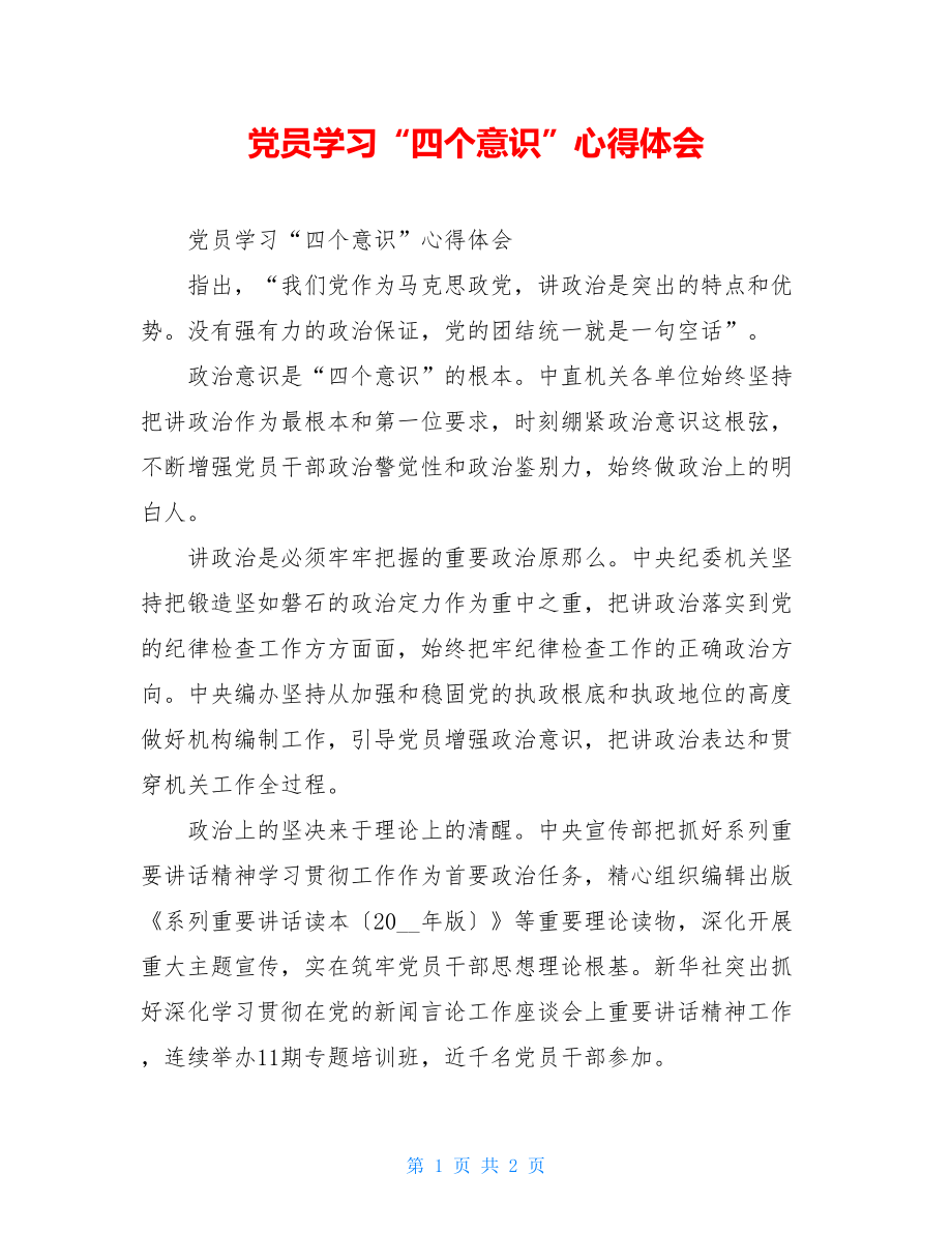 党员学习“四个意识”心得体会.doc_第1页