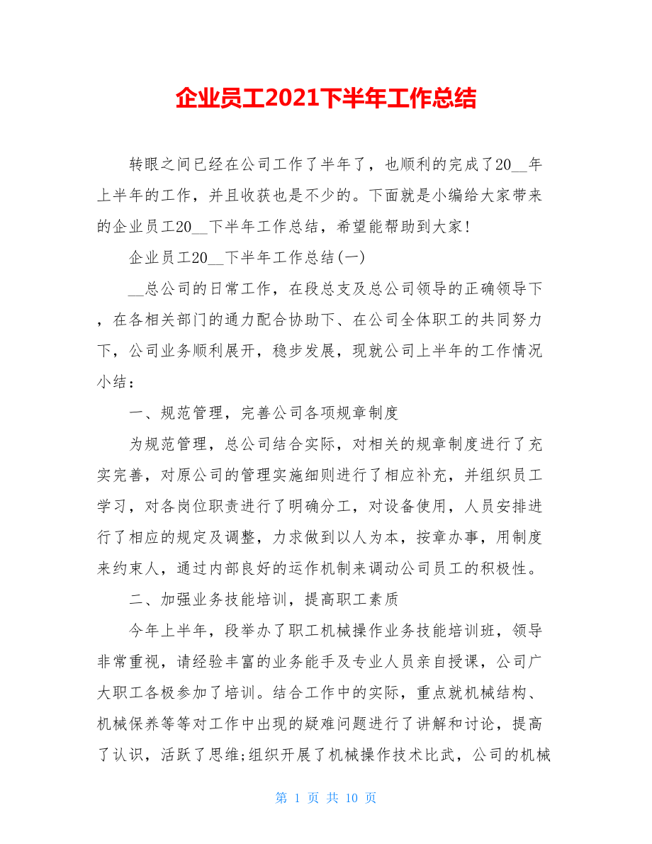 企业员工2021下半年工作总结.doc_第1页