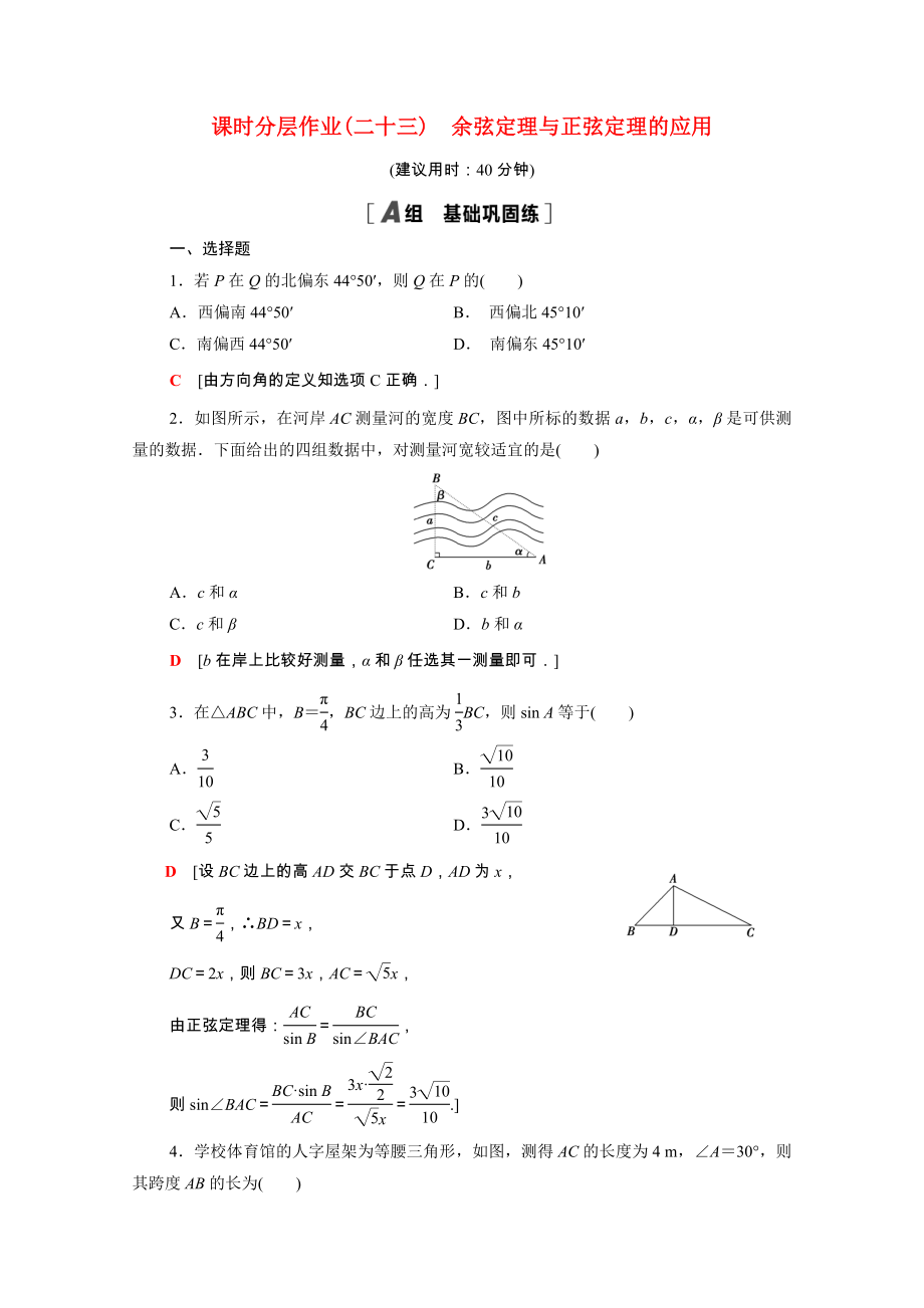 2021_2021学年新教材高中数学第二章平面向量及其应用2.6.1第3课时余弦定理与正弦定理的应用课时作业含解析北师大版必修第二册.doc_第1页