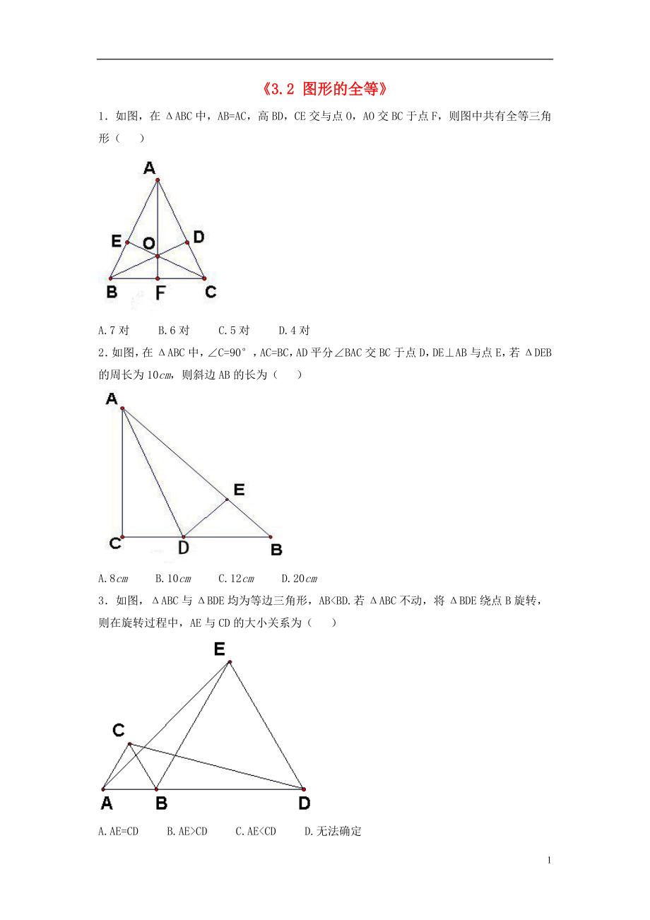 2021年春七年级数学下册《3.2 图形的全等》习题4（新版）北师大版.doc_第1页